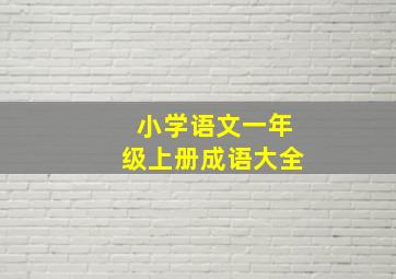 小学语文一年级上册成语大全