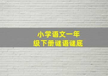 小学语文一年级下册谜语谜底