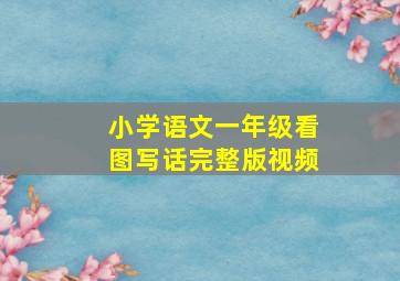 小学语文一年级看图写话完整版视频