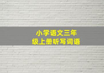 小学语文三年级上册听写词语