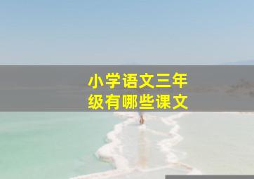 小学语文三年级有哪些课文