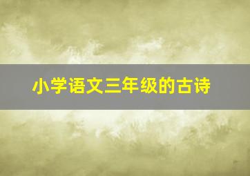 小学语文三年级的古诗