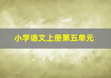 小学语文上册第五单元