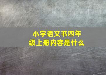 小学语文书四年级上册内容是什么