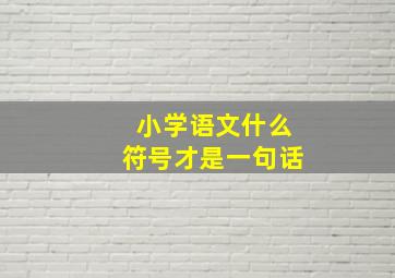 小学语文什么符号才是一句话