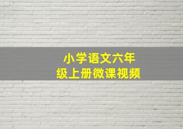 小学语文六年级上册微课视频