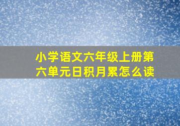 小学语文六年级上册第六单元日积月累怎么读