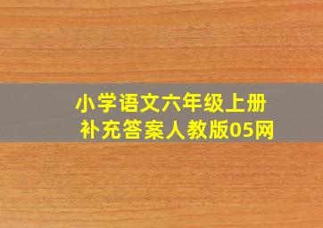 小学语文六年级上册补充答案人教版05网