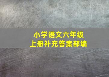 小学语文六年级上册补充答案部编