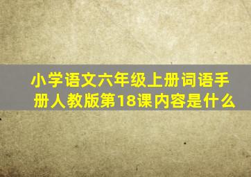 小学语文六年级上册词语手册人教版第18课内容是什么