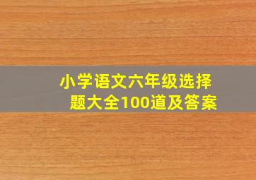 小学语文六年级选择题大全100道及答案