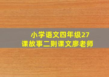 小学语文四年级27课故事二则课文廖老师