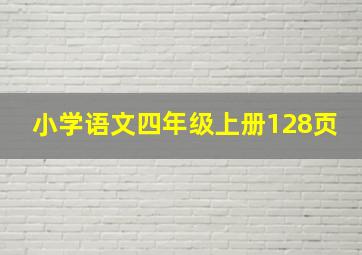 小学语文四年级上册128页