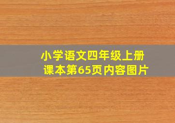 小学语文四年级上册课本第65页内容图片