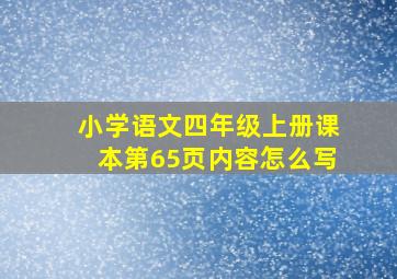 小学语文四年级上册课本第65页内容怎么写