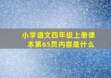 小学语文四年级上册课本第65页内容是什么