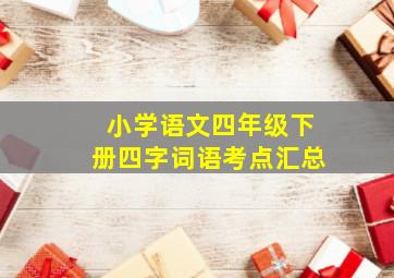 小学语文四年级下册四字词语考点汇总