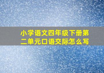 小学语文四年级下册第二单元口语交际怎么写