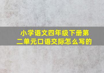 小学语文四年级下册第二单元口语交际怎么写的