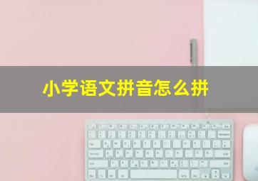 小学语文拼音怎么拼