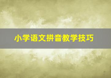 小学语文拼音教学技巧