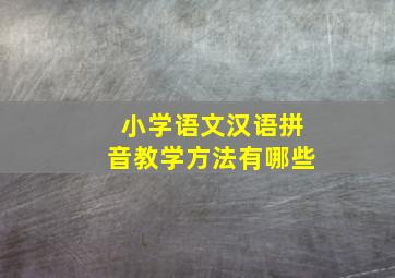 小学语文汉语拼音教学方法有哪些