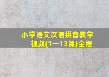 小学语文汉语拼音教学视频(1一13课)全程