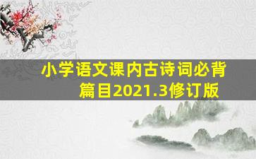 小学语文课内古诗词必背篇目2021.3修订版