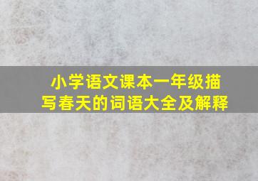 小学语文课本一年级描写春天的词语大全及解释