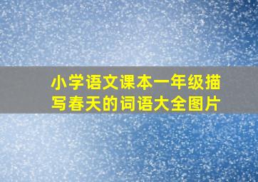 小学语文课本一年级描写春天的词语大全图片