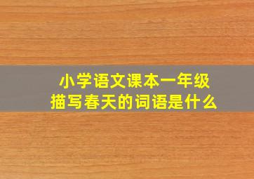 小学语文课本一年级描写春天的词语是什么