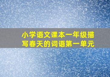 小学语文课本一年级描写春天的词语第一单元