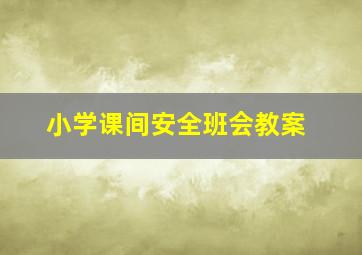 小学课间安全班会教案