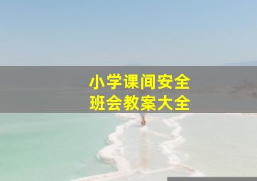 小学课间安全班会教案大全