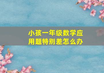 小孩一年级数学应用题特别差怎么办