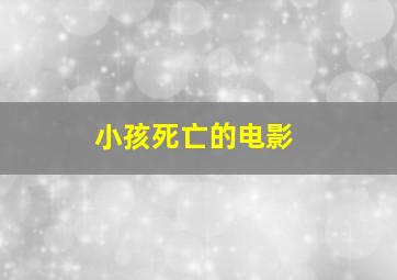 小孩死亡的电影