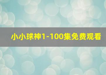 小小球神1-100集免费观看