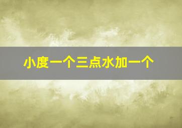 小度一个三点水加一个