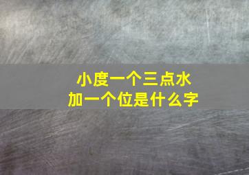 小度一个三点水加一个位是什么字