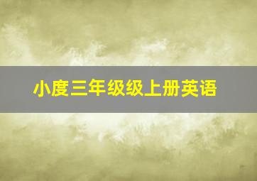 小度三年级级上册英语