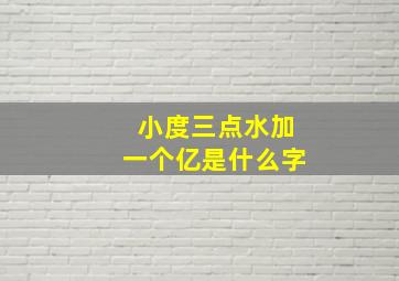 小度三点水加一个亿是什么字