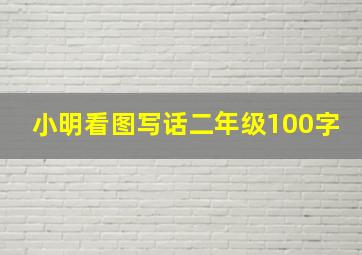 小明看图写话二年级100字