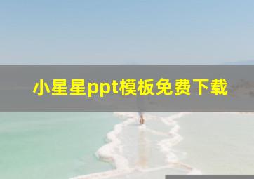 小星星ppt模板免费下载