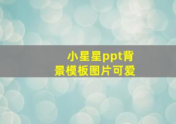 小星星ppt背景模板图片可爱