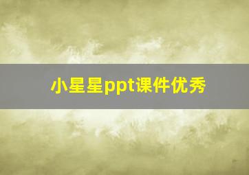 小星星ppt课件优秀