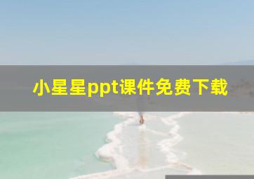 小星星ppt课件免费下载