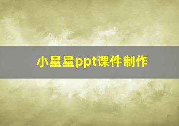 小星星ppt课件制作