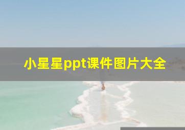 小星星ppt课件图片大全