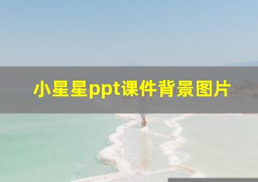 小星星ppt课件背景图片