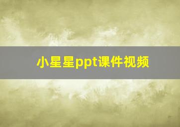 小星星ppt课件视频